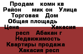 Продам 1 комн кв. › Район ­ 4 мик-он › Улица ­ Торговая › Дом ­ 26 › Общая площадь ­ 30 › Цена ­ 1 500 000 - Хакасия респ., Абакан г. Недвижимость » Квартиры продажа   . Хакасия респ.